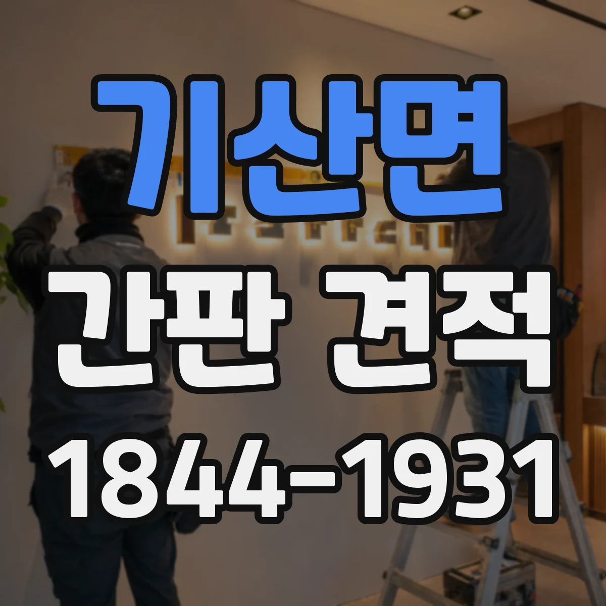 기산면 간판 견적