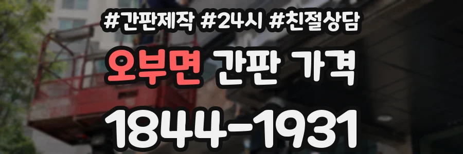 오부면 간판 가격
