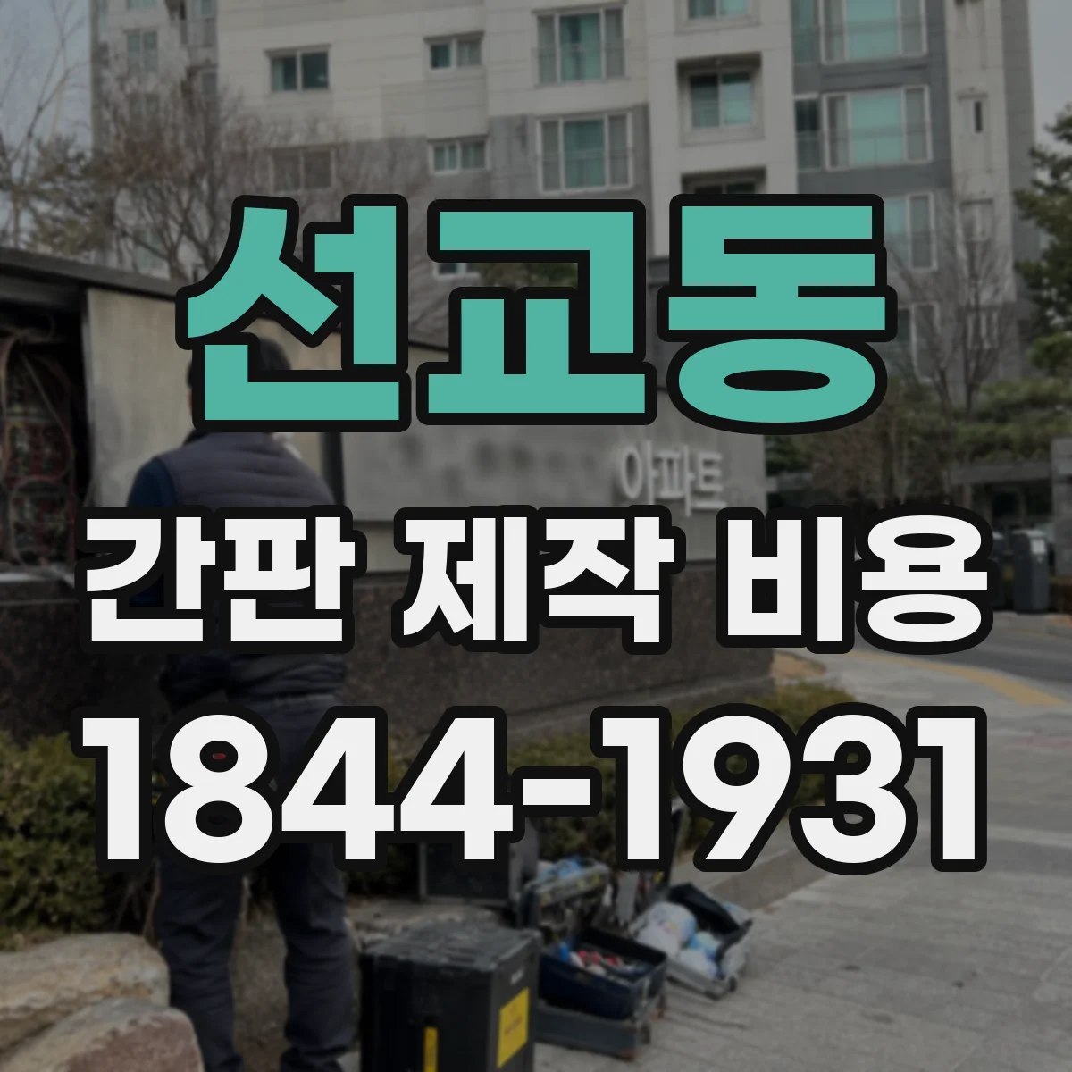선교동 간판 제작 비용