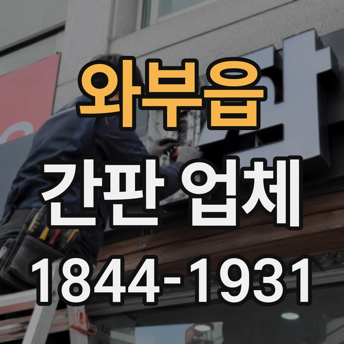 와부읍 간판 업체