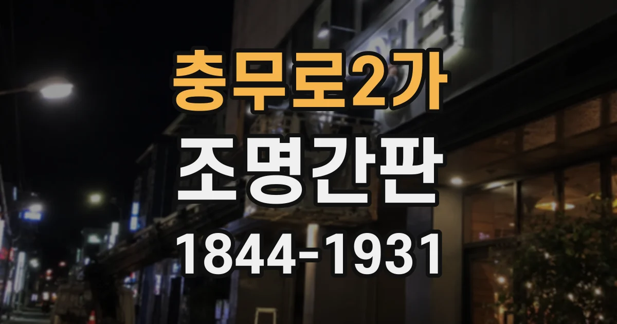 충무로2가 조명간판