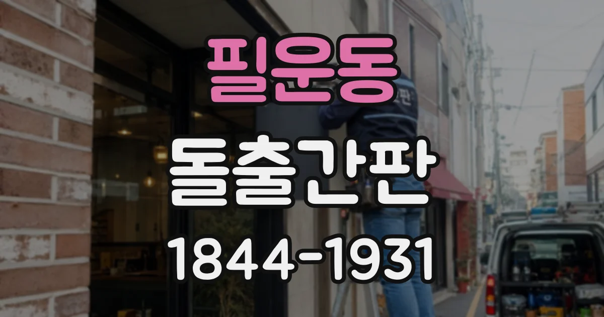 필운동 돌출간판 소재별 내구성, 설치 환경에 따라 달라지는 선택 기준