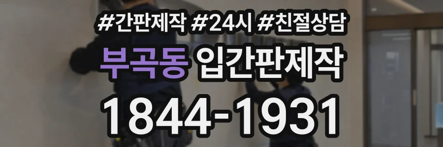 부곡동 입간판제작 상담 전화 1844-1931