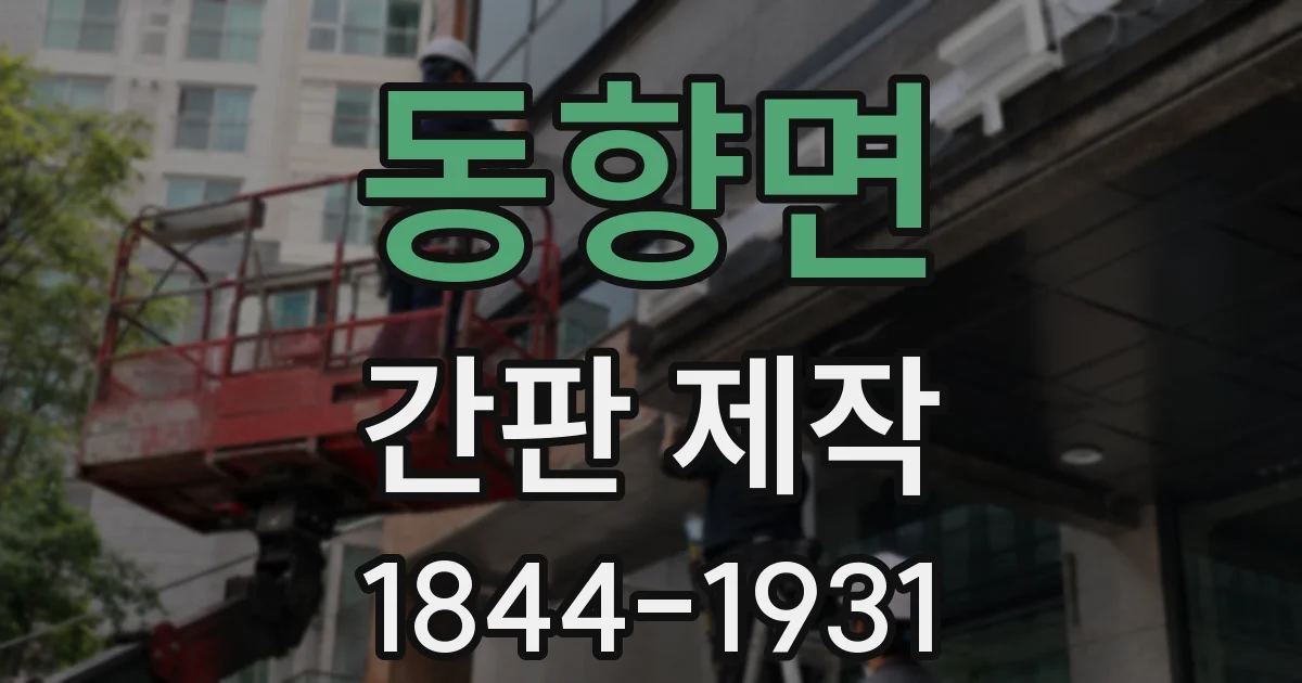 동향면 간판 제작