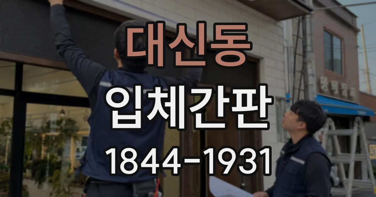 대신동 입체간판