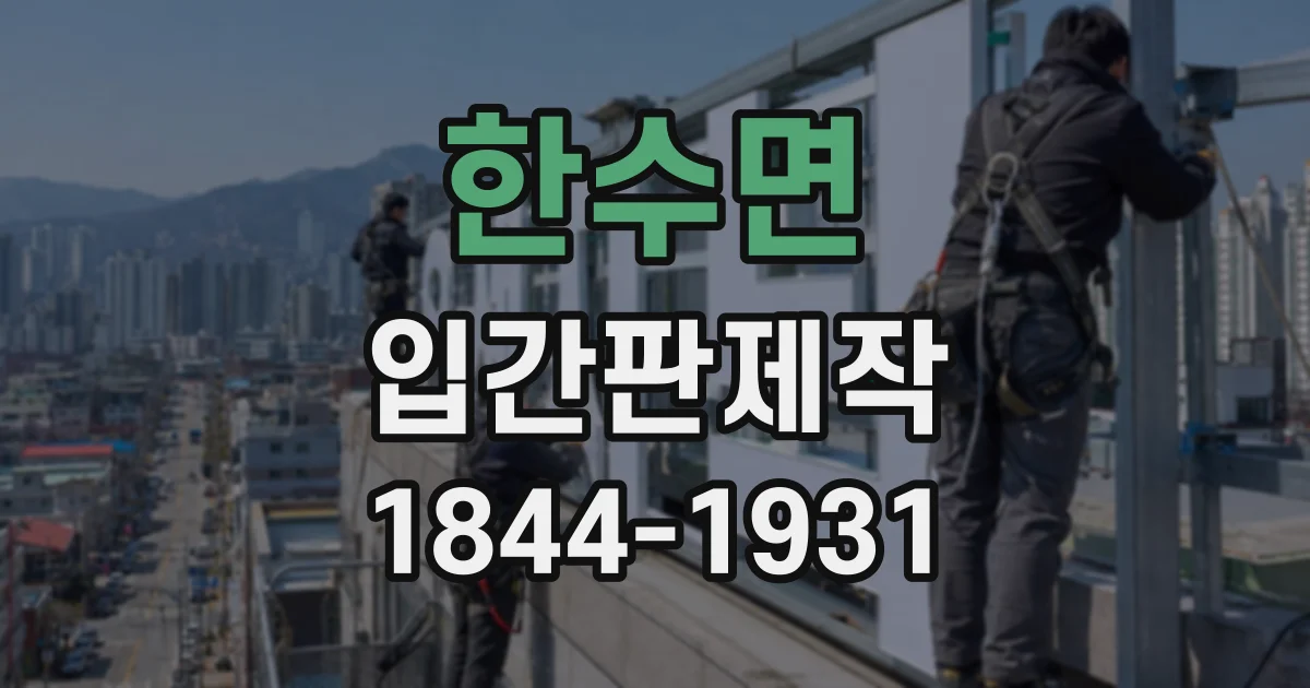한수면 입간판제작
