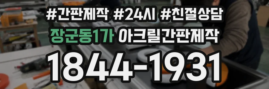 장군동1가 아크릴간판제작 상담 전화 1844-1931