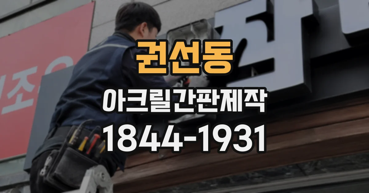 권선동 아크릴간판제작