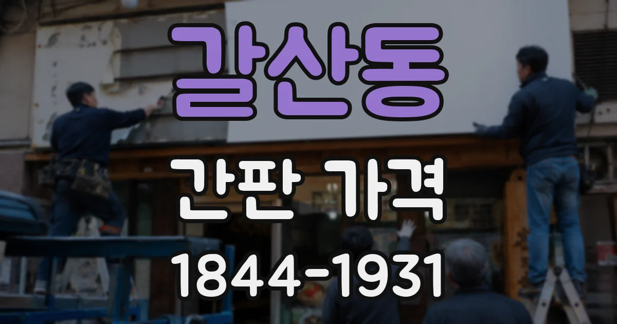 갈산동 간판 가격