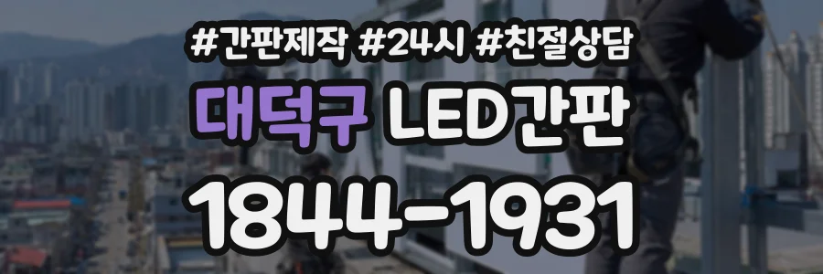 대덕구 LED간판 상담 전화 1844-1931