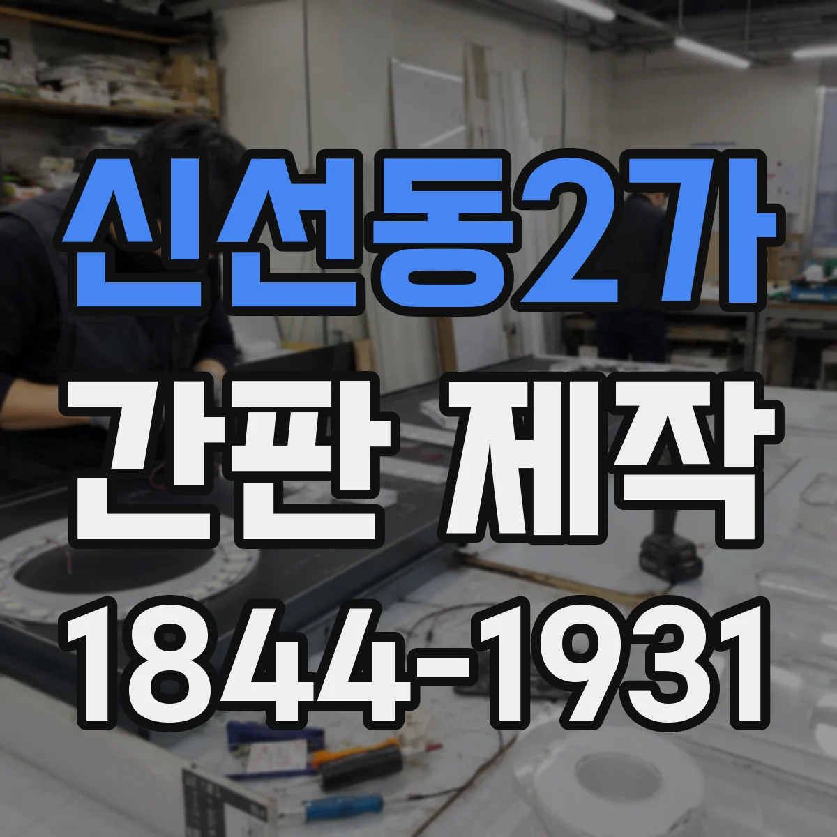 신선동2가 간판 제작