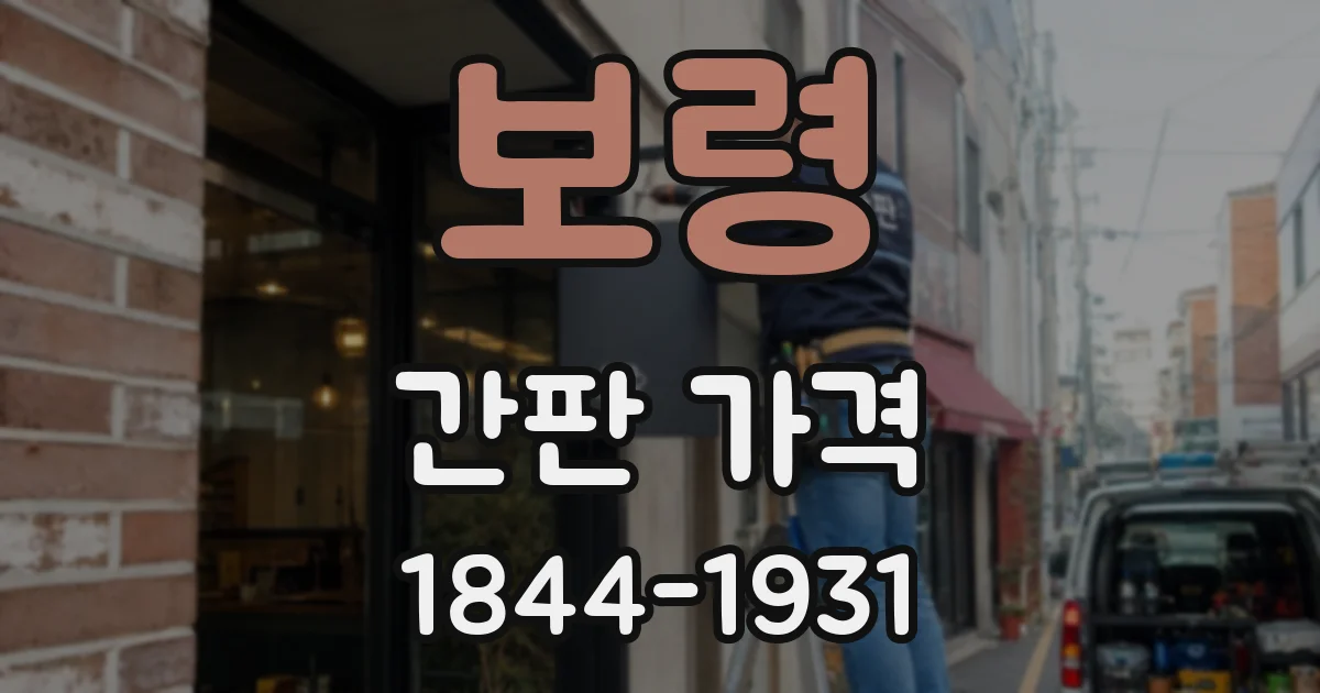 보령 간판 가격
