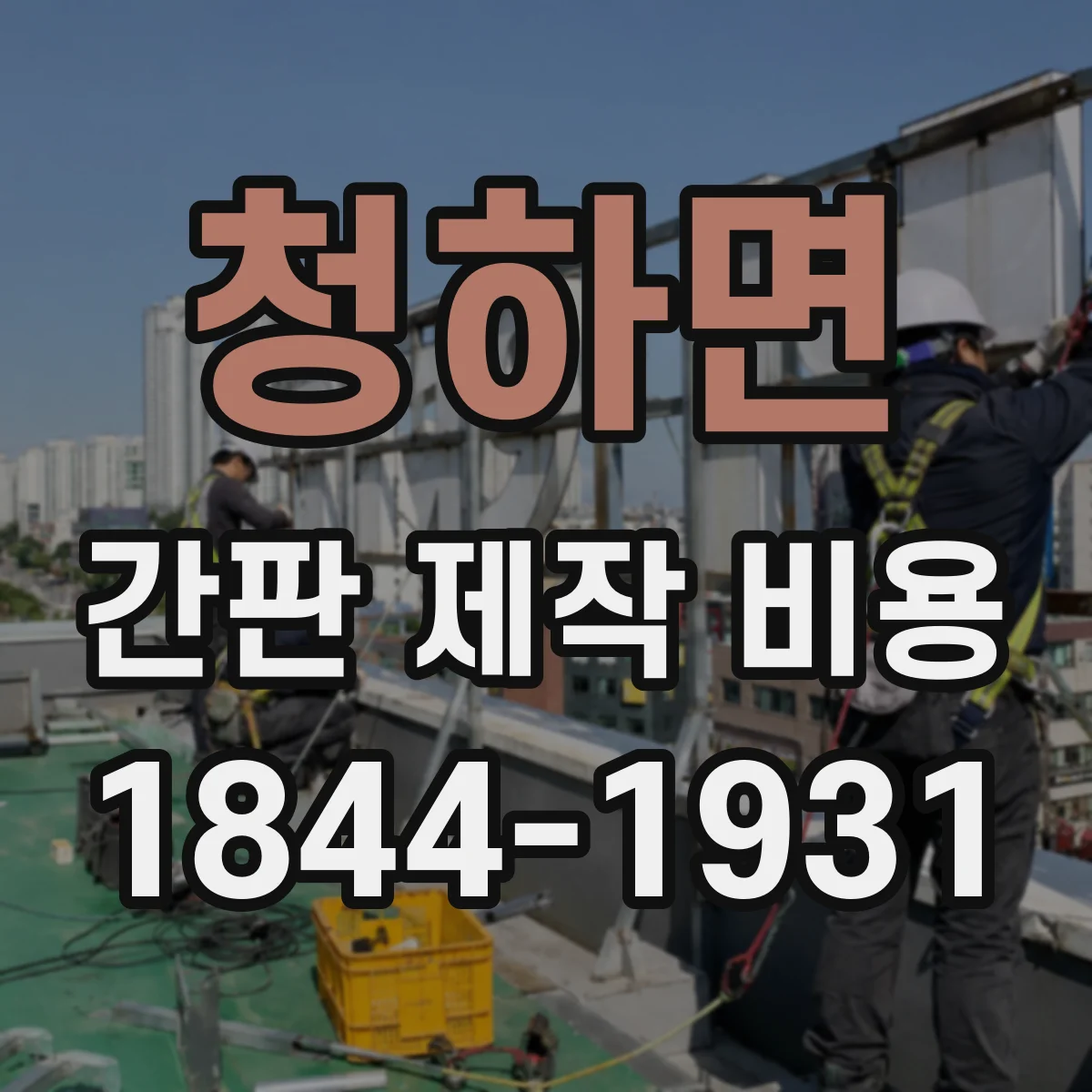 청하면 간판 제작 비용