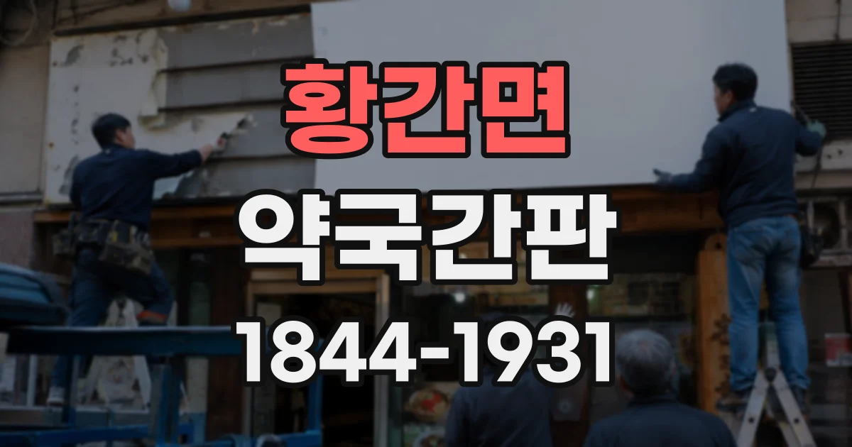 황간면 약국간판