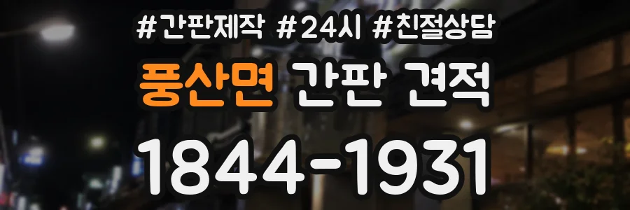 풍산면 간판 견적