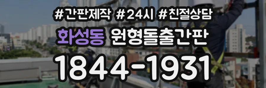 화성동 원형돌출간판 상담 전화 1844-1931