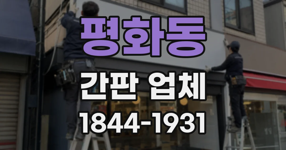 평화동 간판 업체