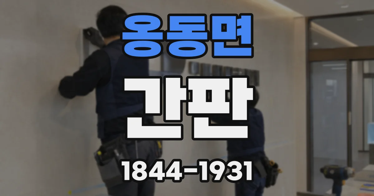 옹동면 간판