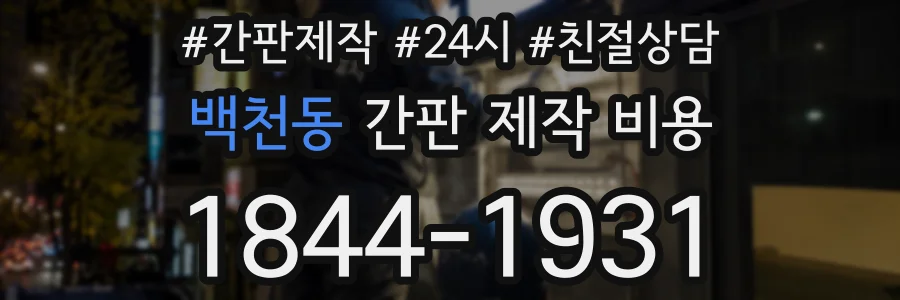 백천동 간판 제작 비용
