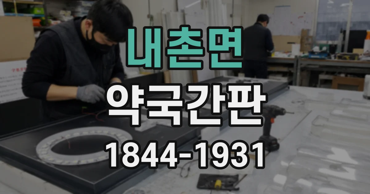 내촌면 약국간판