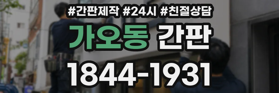 가오동 간판