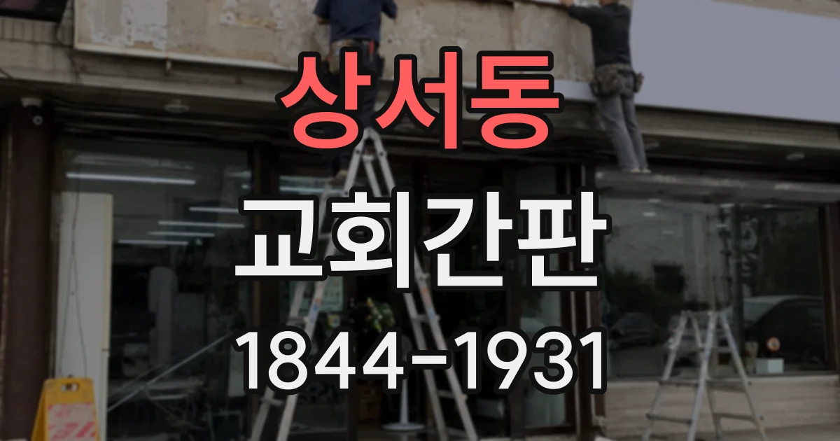 상서동 교회간판