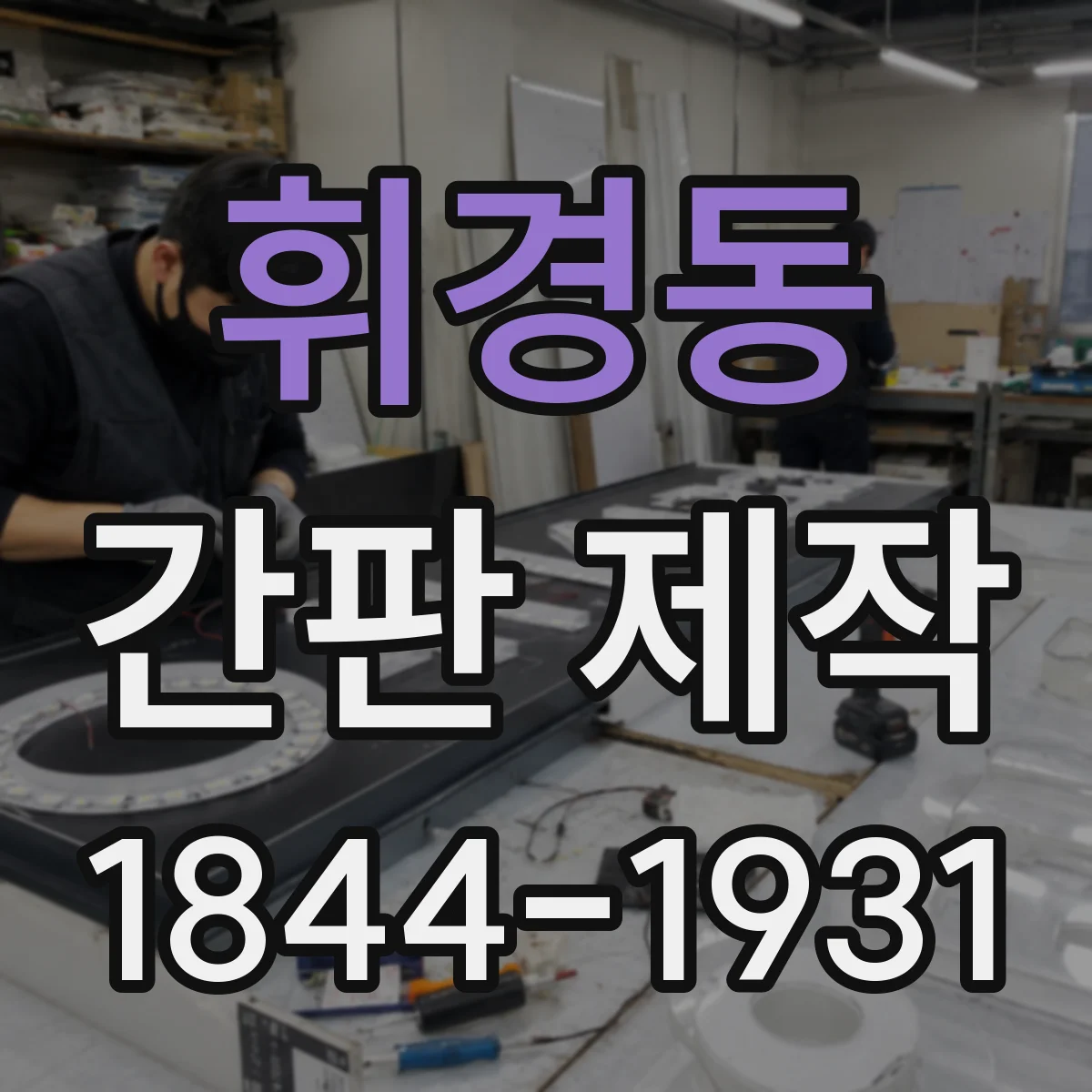 휘경동 간판 제작