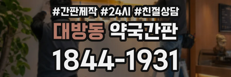 대방동 약국간판 상담 전화 1844-1931