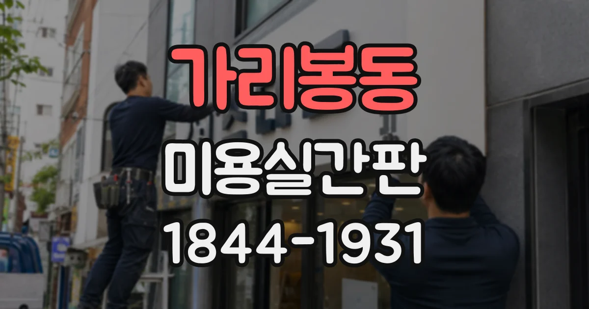 가리봉동 미용실간판 간결한 문구로 매장 정체성을 표현하는 법