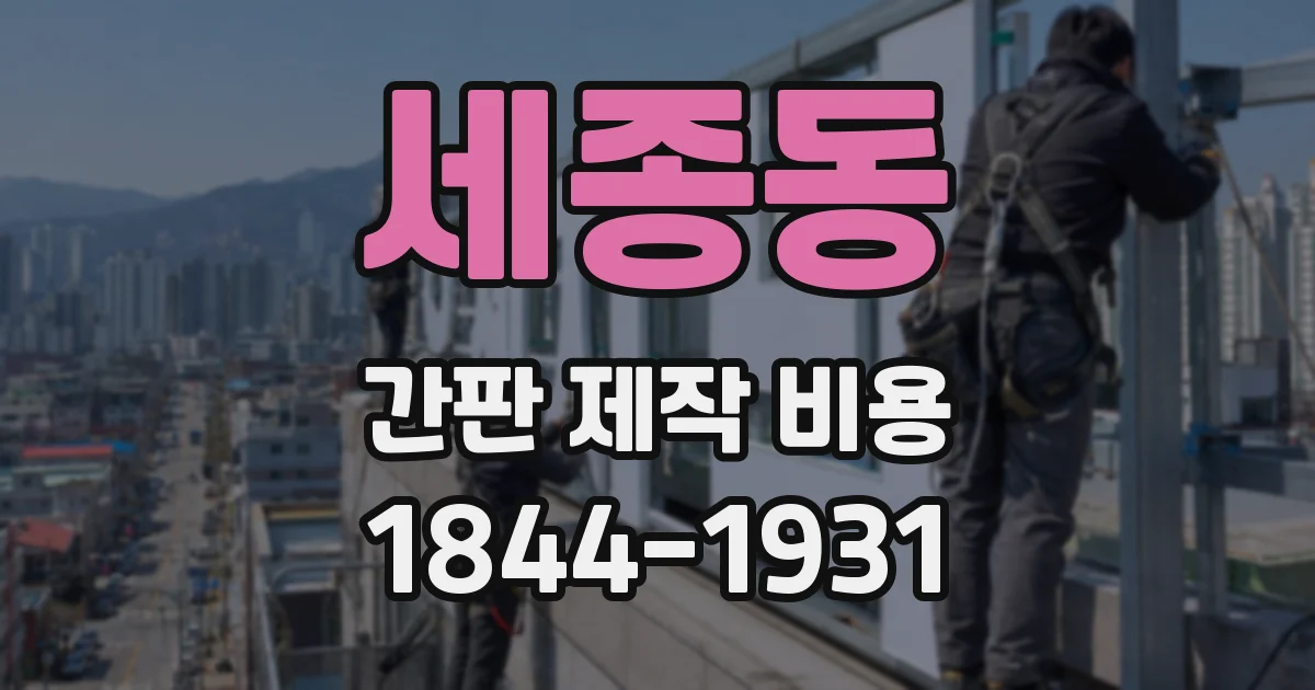세종동 간판 제작 비용