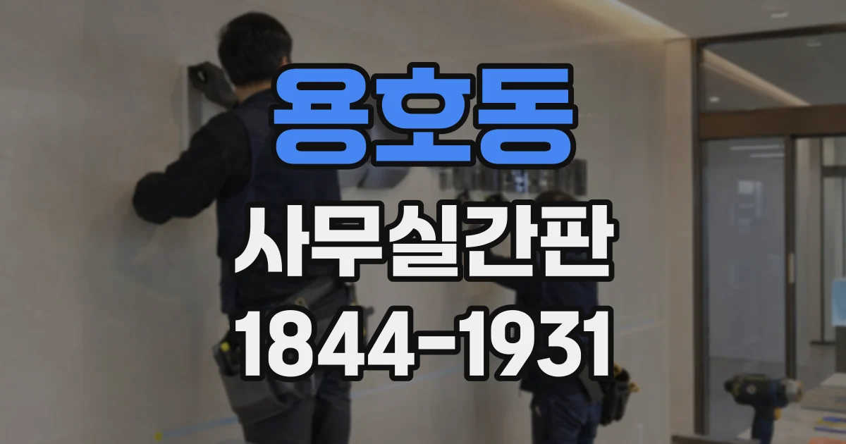 용호동 사무실간판