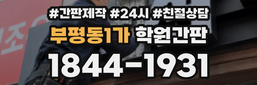 부평동1가 학원간판 상담 전화 1844-1931