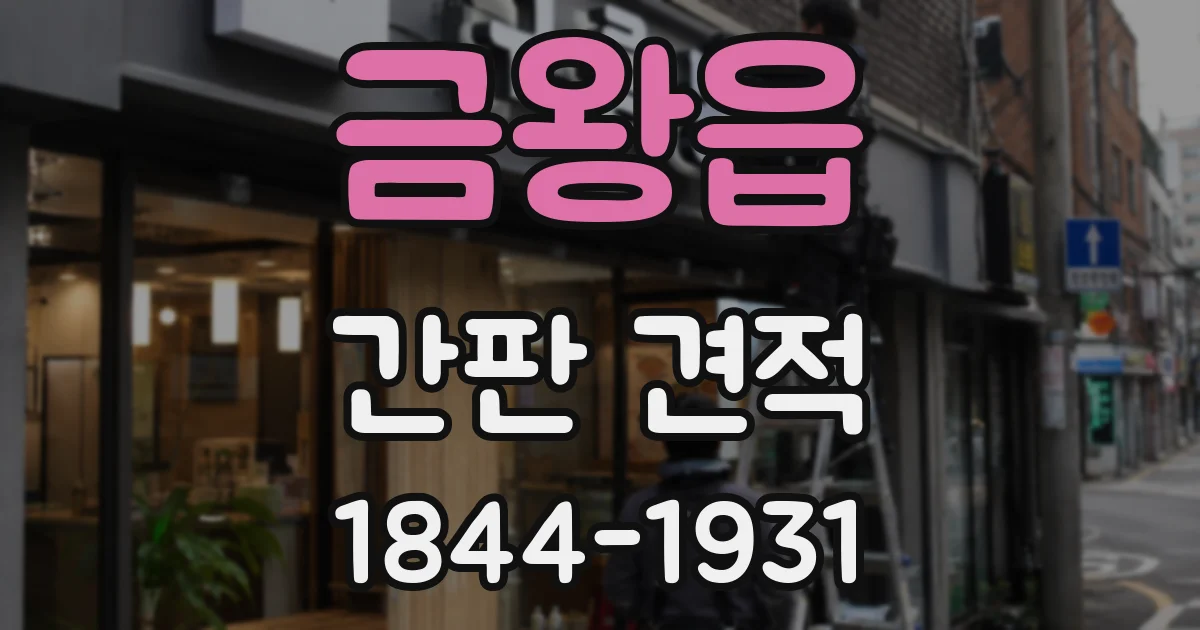 금왕읍 간판 견적