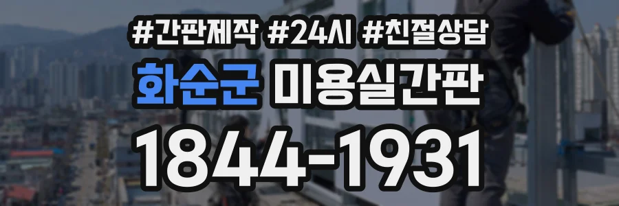 화순군 미용실간판 상담 전화 1844-1931