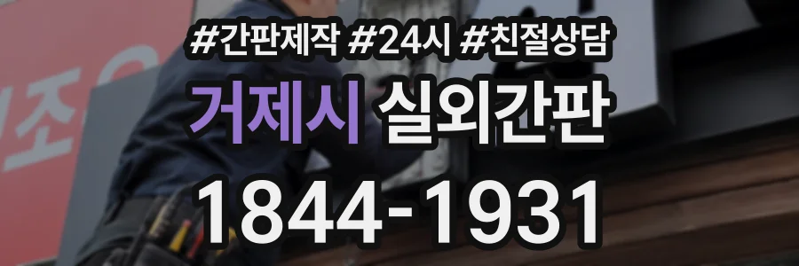 거제시 실외간판 상담 전화 1844-1931