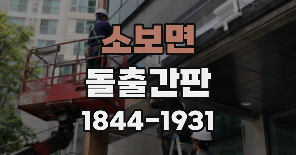 소보면 돌출간판