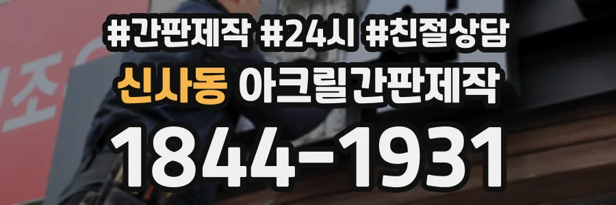 신사동 아크릴간판제작 상담 전화 1844-1931
