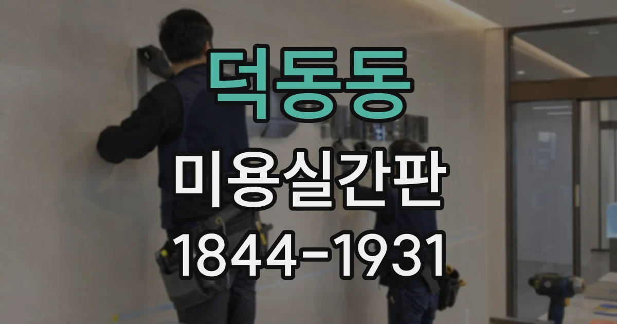 덕동동 미용실간판