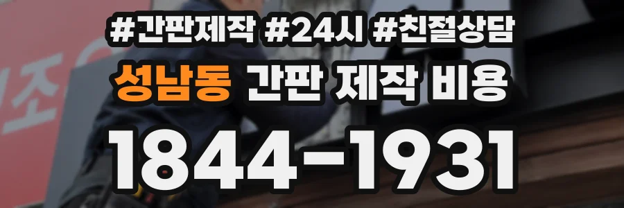 성남동 간판 제작 비용