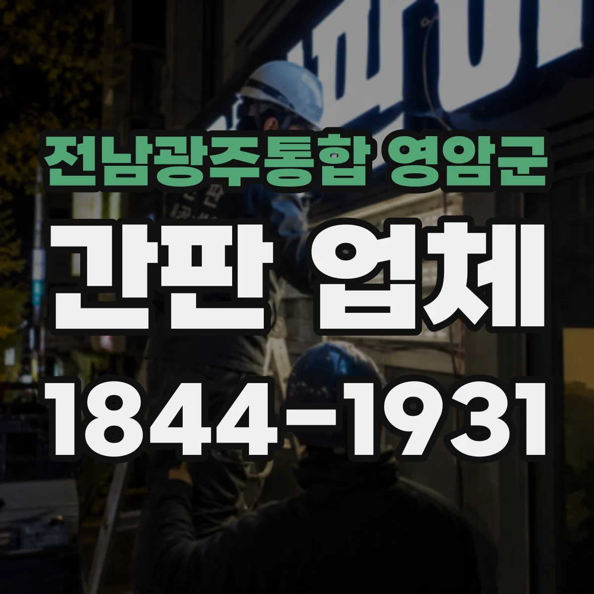 전남광주통합 영암군 간판 업체 간판 구조 점검부터 리뉴얼 견적 비교