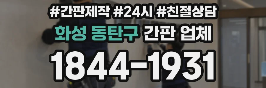 화성 동탄구 간판 업체