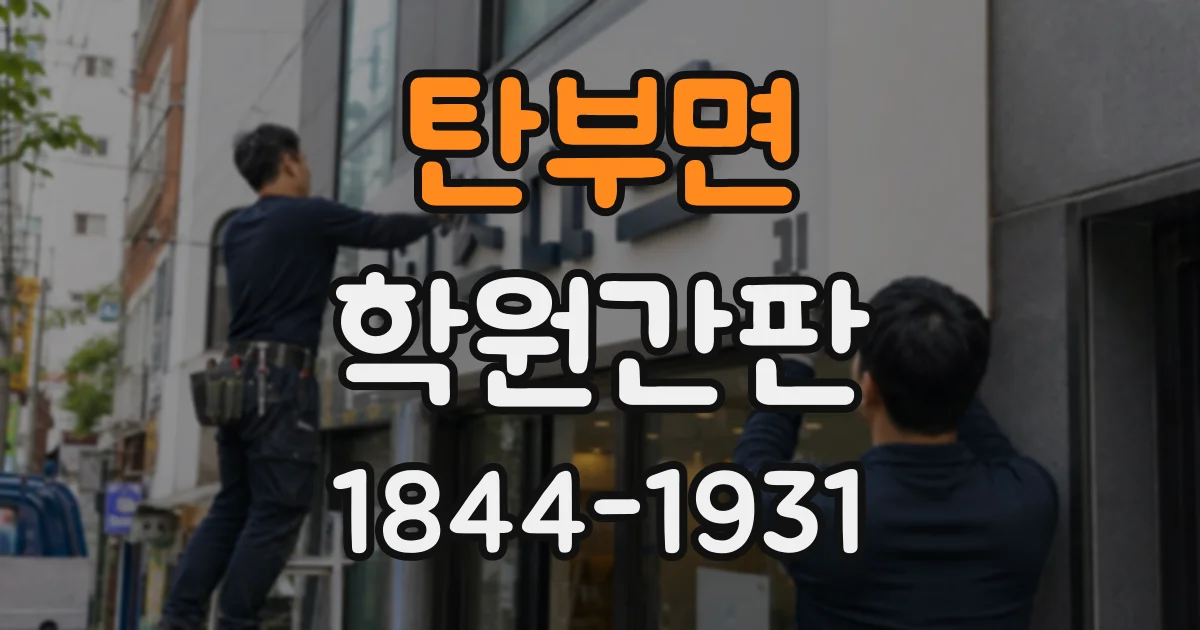 탄부면 학원간판