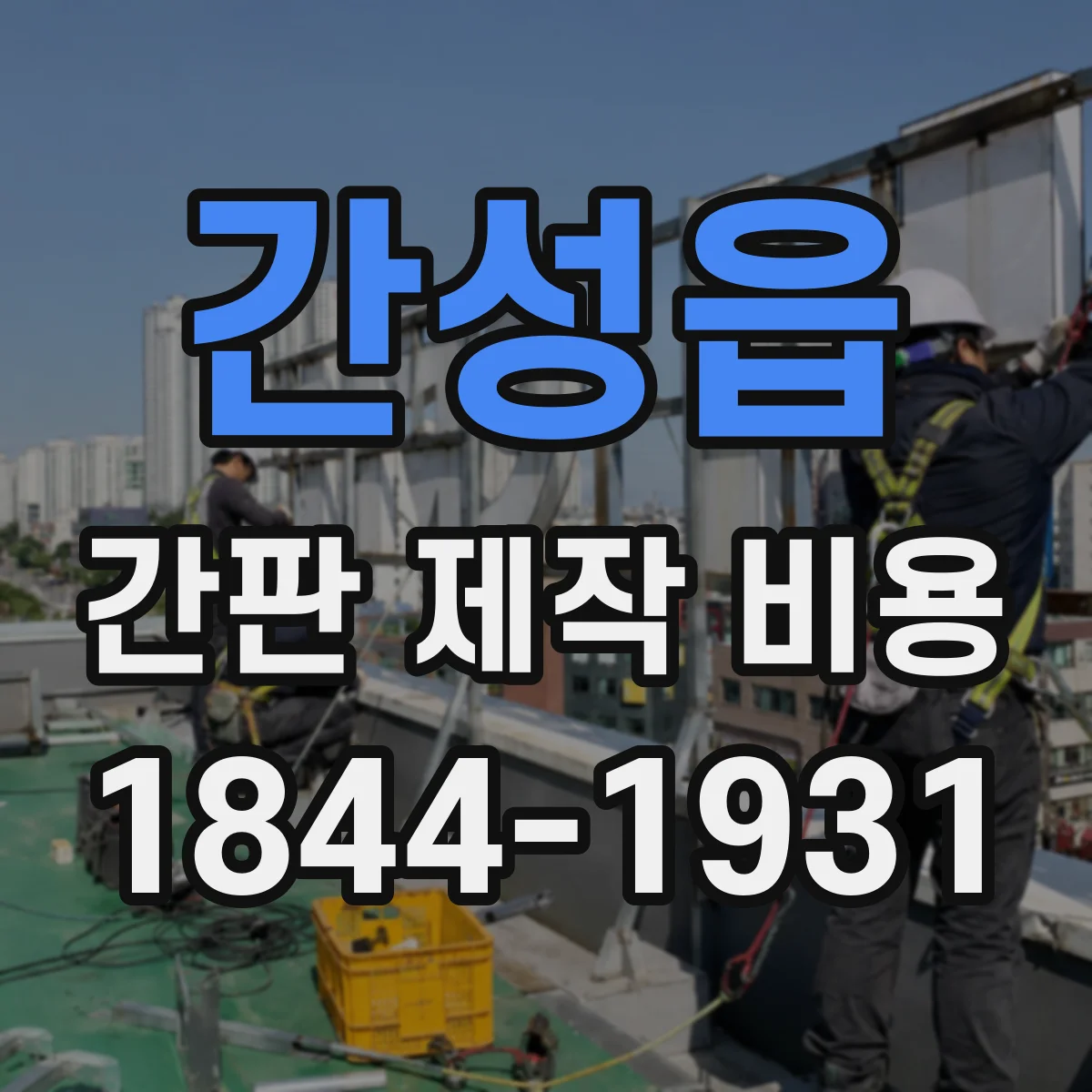 간성읍 간판 제작 비용