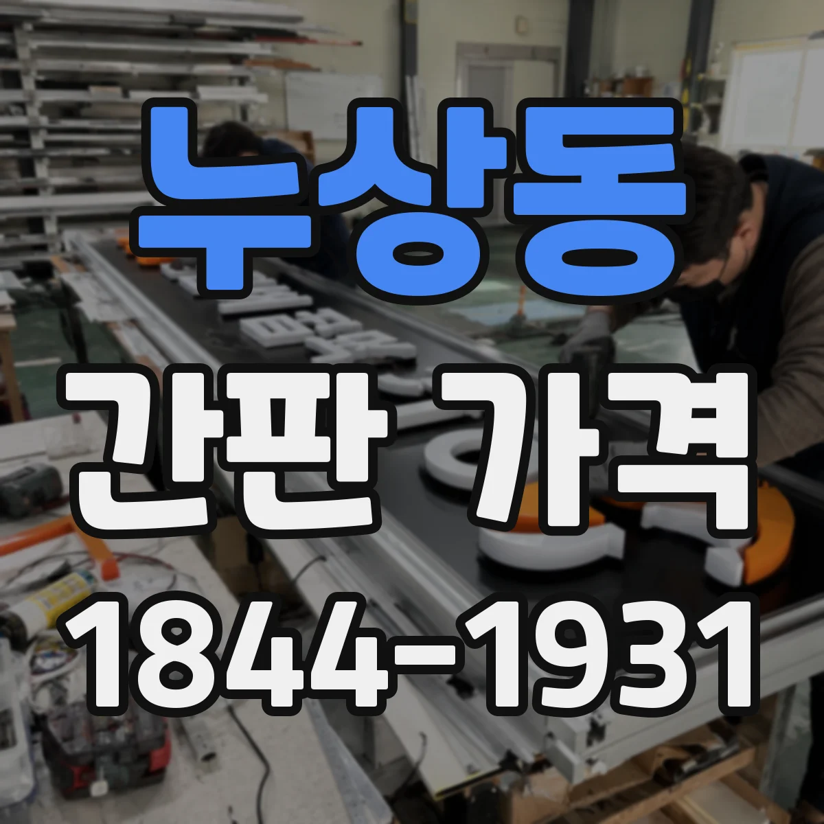 누상동 간판 가격
