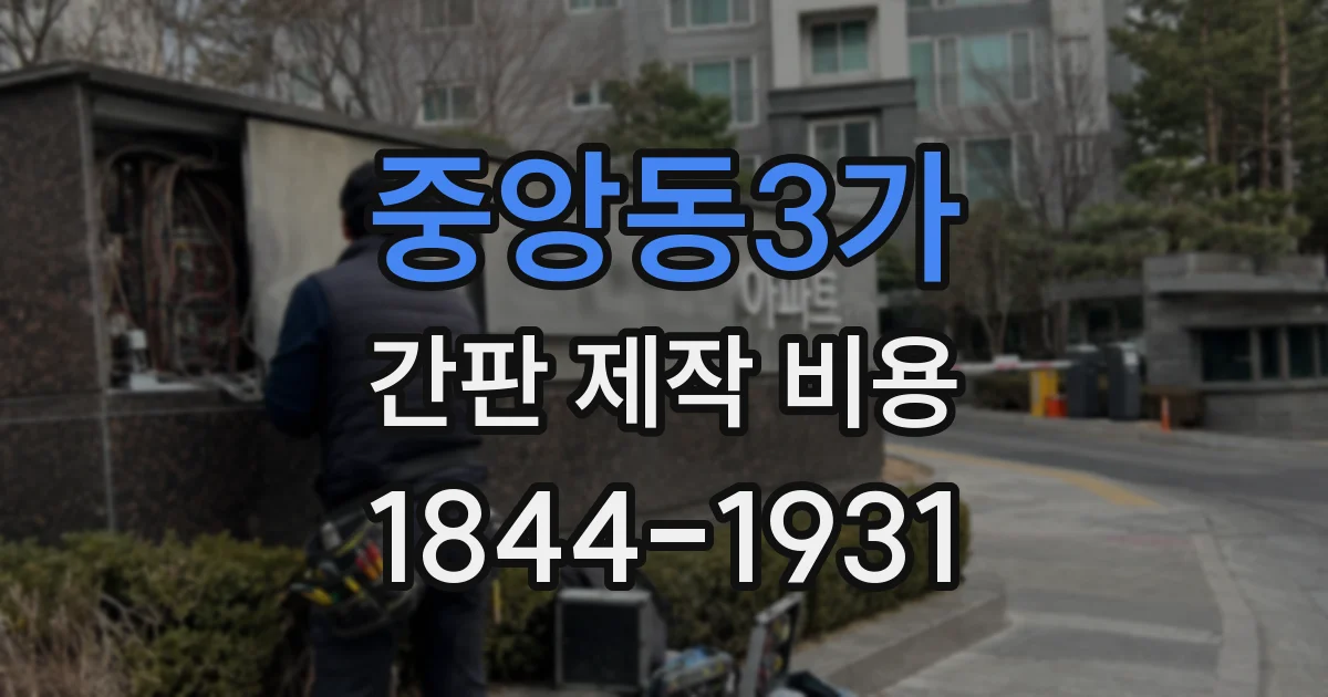 중앙동3가 간판 제작 비용
