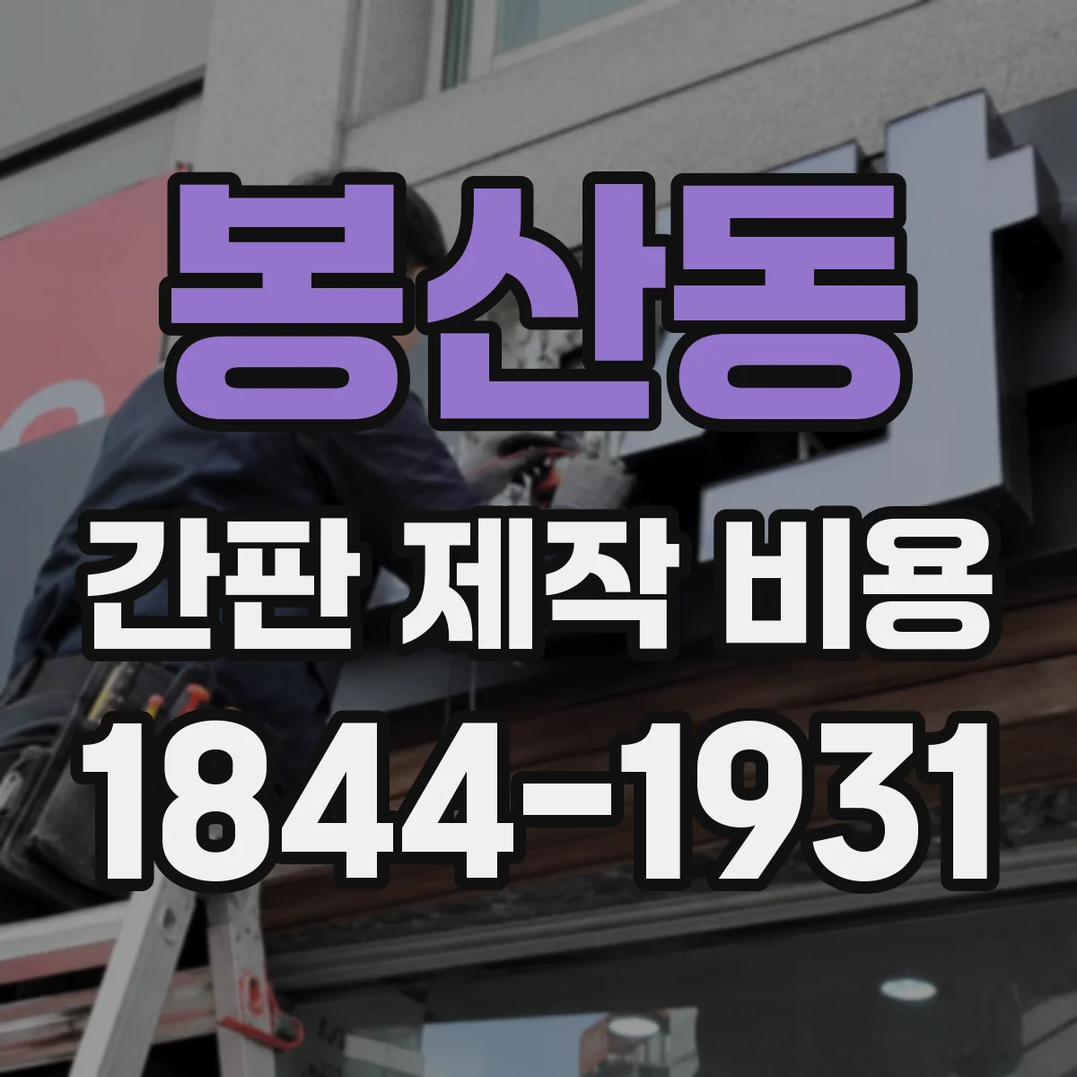 봉산동 간판 제작 비용