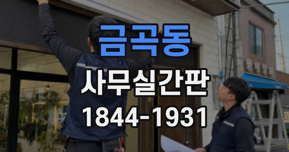 금곡동 사무실간판