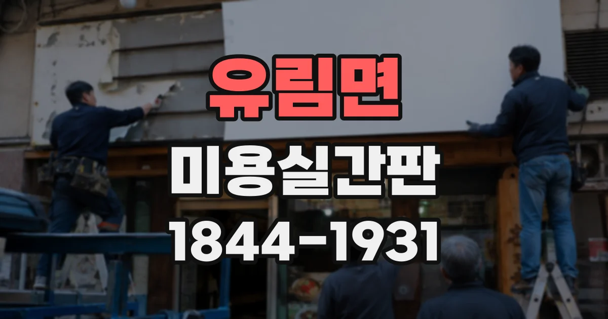 유림면 미용실간판