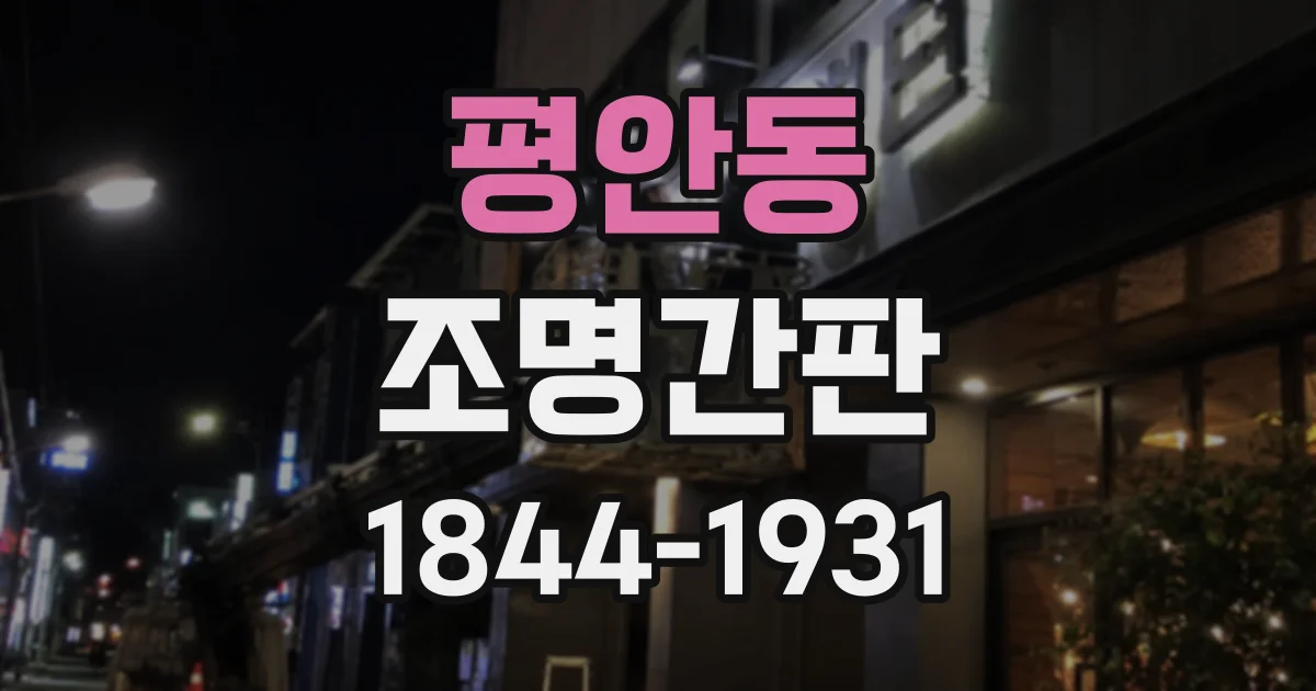평안동 조명간판