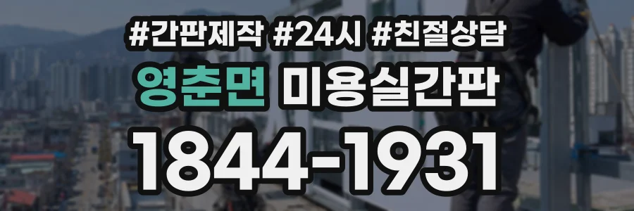 영춘면 미용실간판 상담 전화 1844-1931